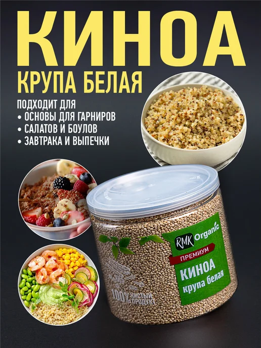 RMK Organic Крупа Киноа белая - 400 гр, 750 г, фото 5