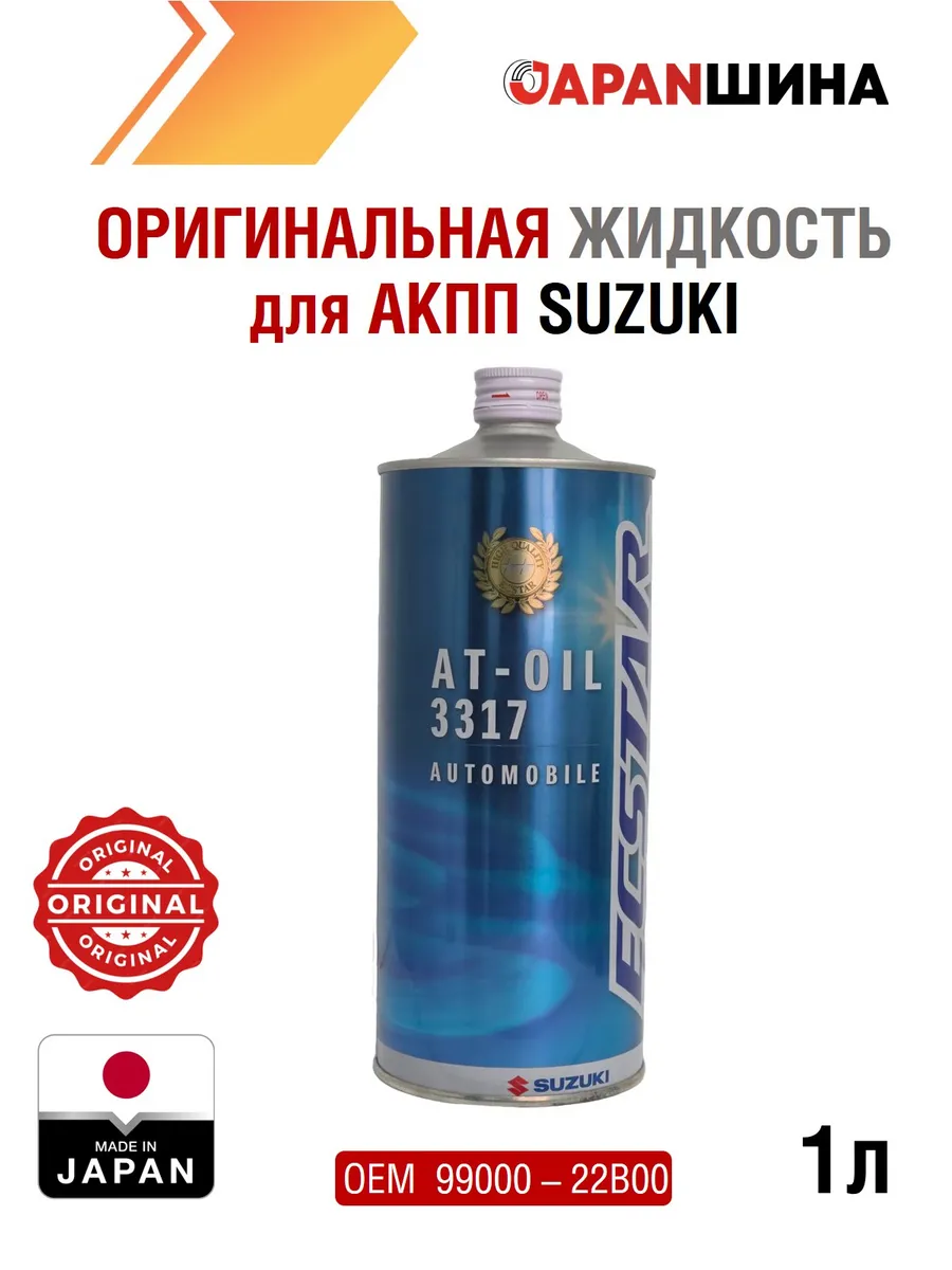 Жидкость синтетическая для АКПП ATF 3317 1л