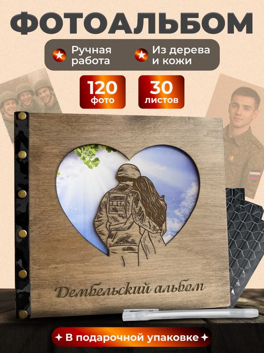 Фотоальбом дембельский СВО армейский 10x15 большой