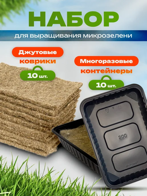 Набор для микрозелени - джутовые коврики+контейнеры 10шт, 10 шт