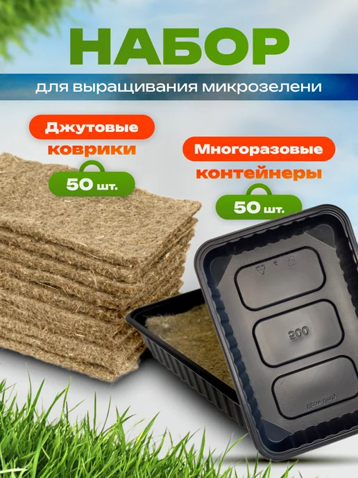 Набор для микрозелени - джутовые коврики+контейнеры 50шт, 50 шт