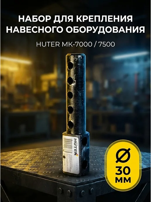 Набор для крепления навесного оборудования 30 мм