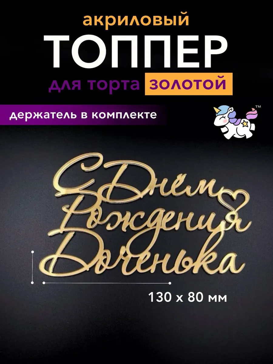 Топпер на торт с днем рождения доченька