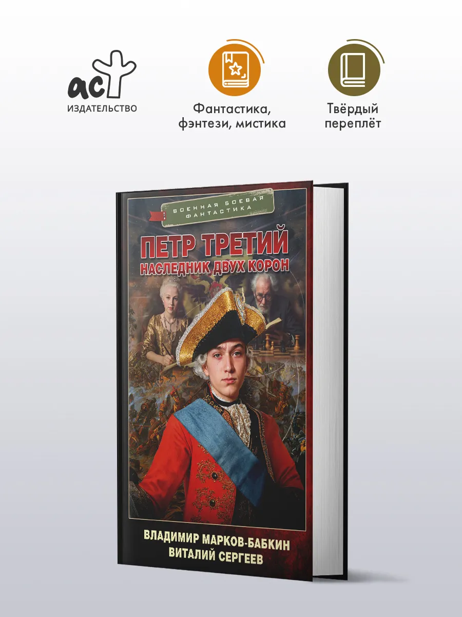 Петр Третий. Наследник двух корон