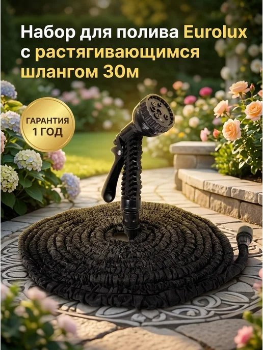 Шланг поливочный растягивающийся 30м садовый