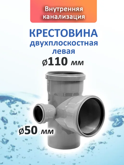 Крестовина, 110х110х50х90, левая, 110x50x90