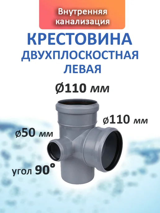 Крестовина, 110х110х50х90, левая, 110x50x90, фото 2