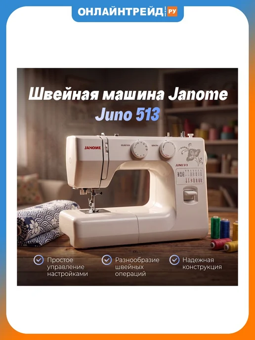 janome Швейная машина Juno 513 с нитевдевателем, белый
