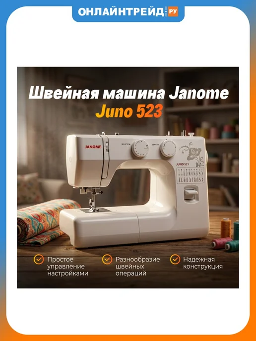janome Швейная машина Juno 523, вариант