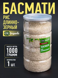 RMK Organic Рис Басмати (длиннозерный шлифованный) - 1000 гр
