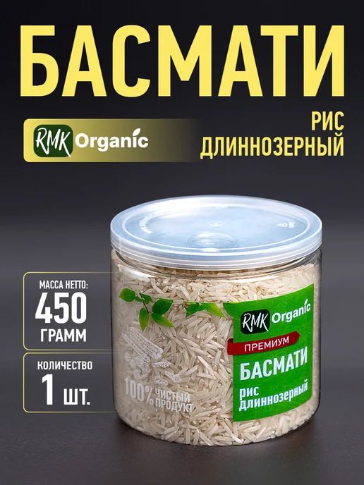 RMK Organic Рис Басмати (длиннозерный шлифованный) - 450 гр, 450 г