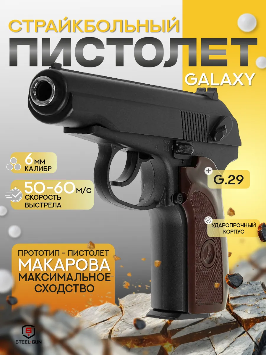 Страйкбольный пистолет Макарова ПМ G.29
