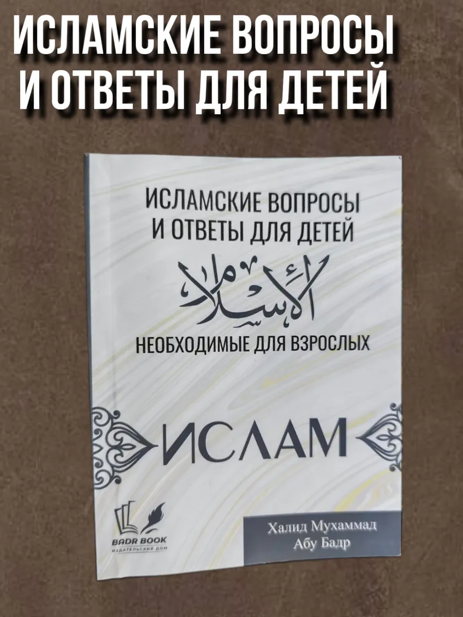 Исламские ответы и вопросы для детей и для взрослых