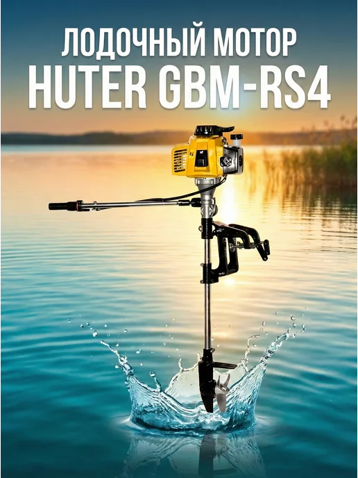Мотор лодочный бензиновый для лодки GBM-RS4