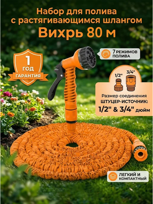 Шланг поливочный растягивающийся 80 метров