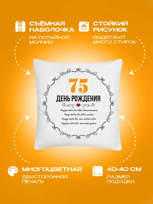 Заверните! Подушка на День Рождения, 75 лет, черный, фото 2