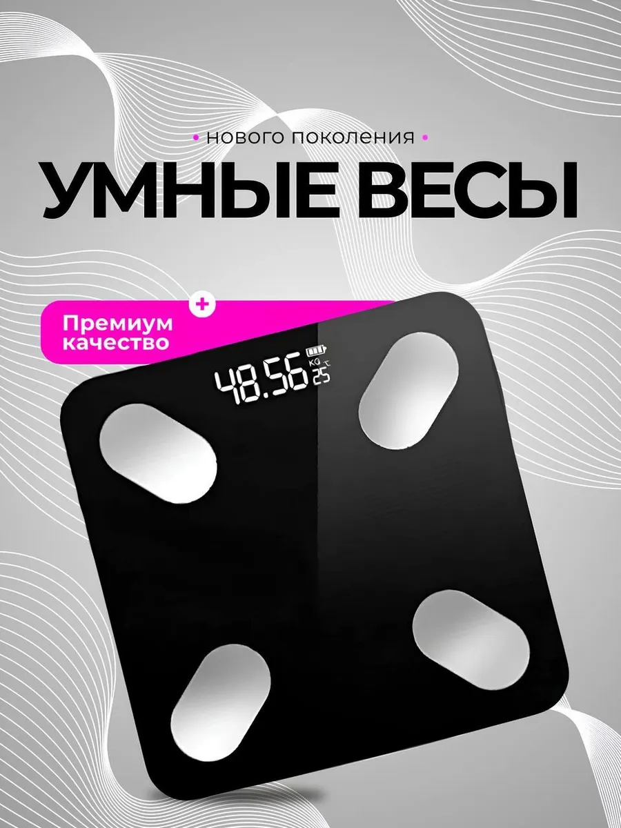 Весы напольные электронные с приложением