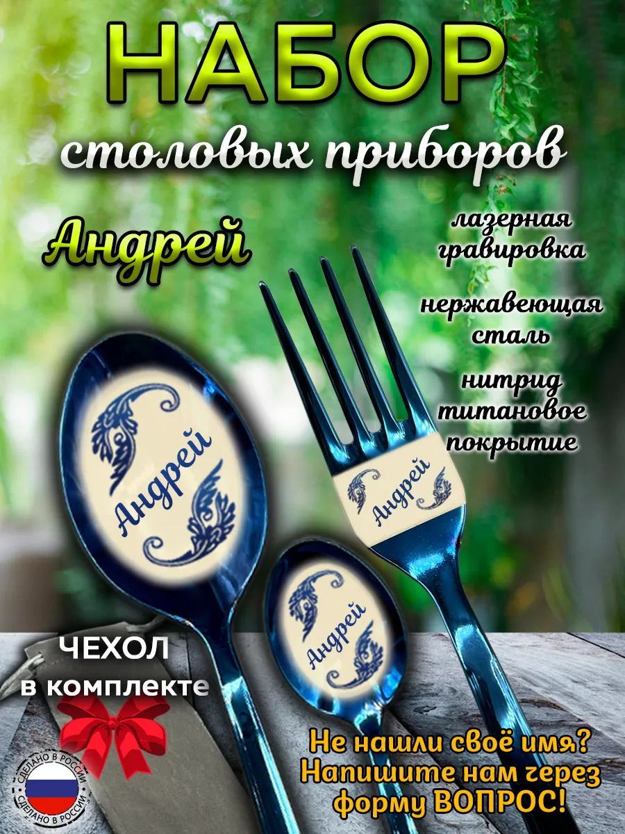 Набор приборов Андрей