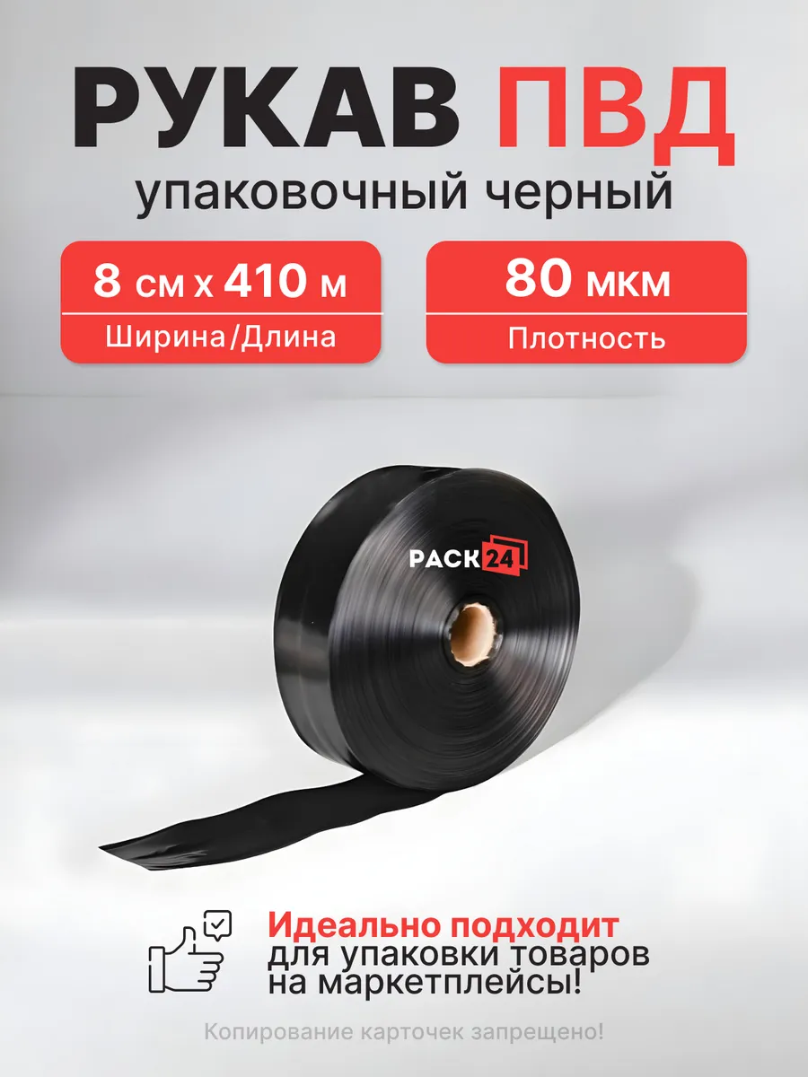 Плёнка упаковочная ПВД рукав черный 8 см, 80 мкм, 410 м