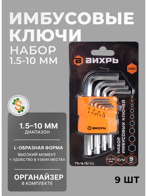 Набор шестигранников длинных Г-образных 1,5-10 мм 9 шт