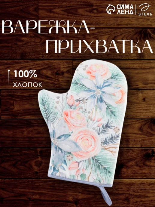 Этель Прихватка для кухни 20×27 варежка новогодняя, 20x27