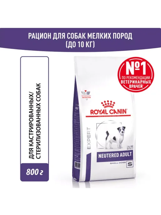 Сухой корм РОЯЛ КАНИН Neutered Dogs для собак, взрослые, мелкие, 0,8 кг, фото 2