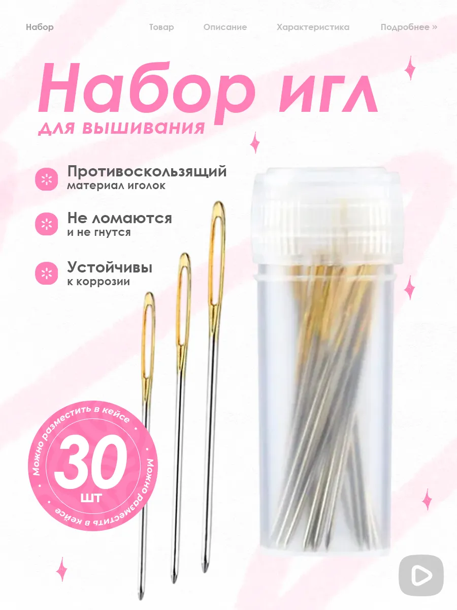 Набор игл для вышивания, 30 шт