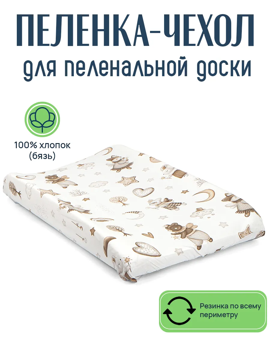 Пеленка-чехол для пеленальной доски бязь
