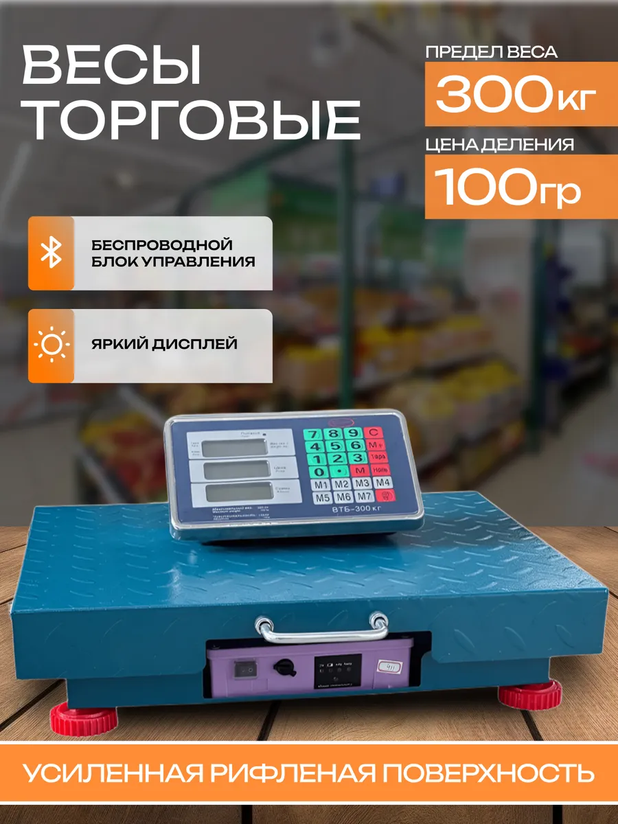 Весы торговые напольные 300 кг