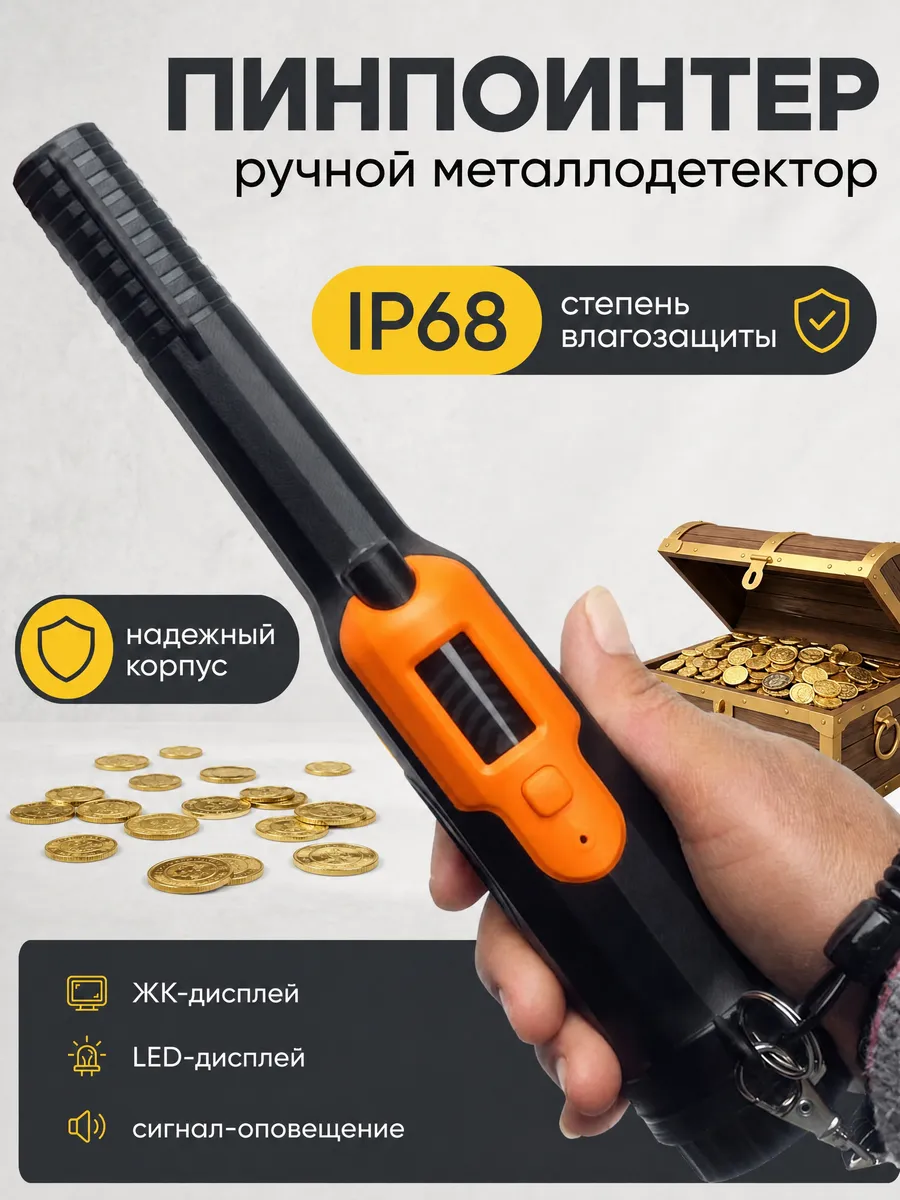 Металлоискатель пинпоинтер ручной
