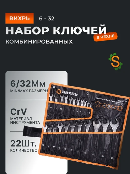 Набор ключей комбинированных для автомобиля 6-32 мм 22 шт