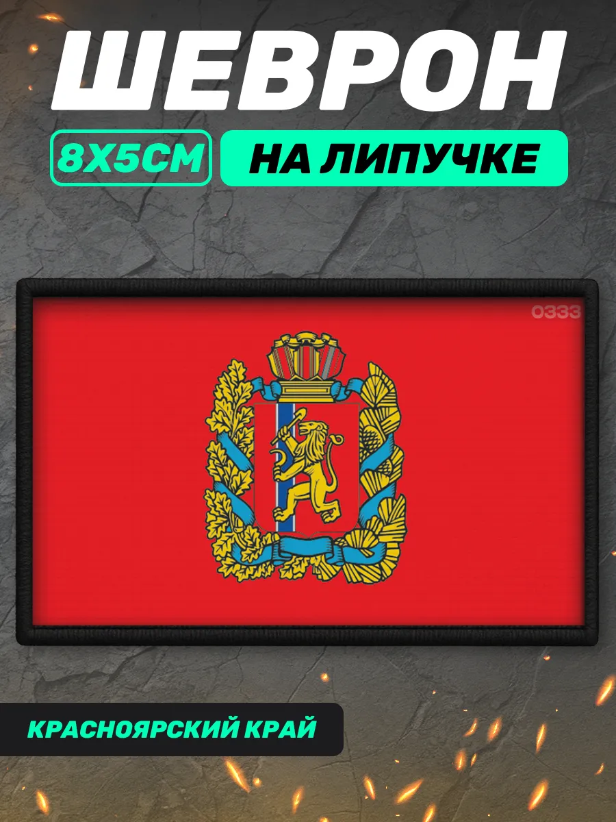 Шеврон на липучке Красноярский край