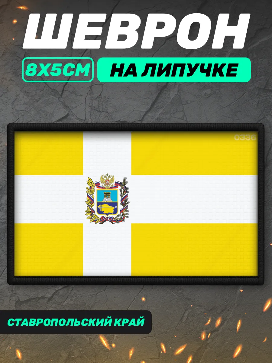 Шеврон на липучке Ставропольский край
