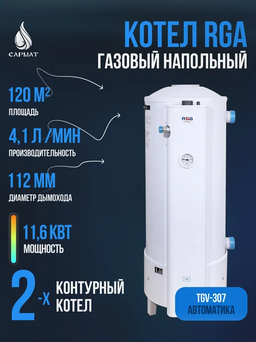 Котел напольный газовый RGA АОГВК 11,6-3 исп 11, белый
