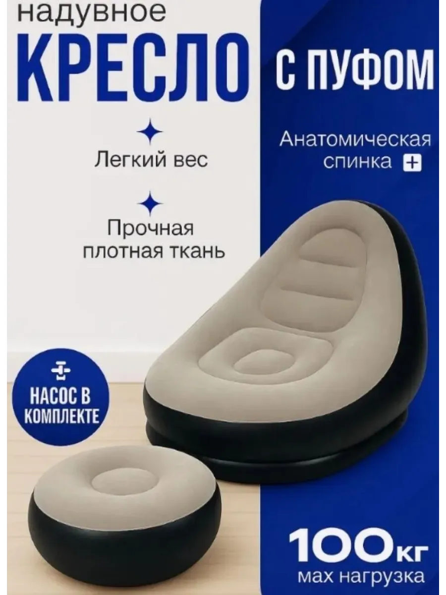 Надувное диван кресло с пуфиком