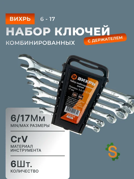 Набор комбинированных ключей для автомобиля 6 шт. 6 - 17