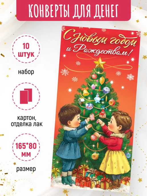 ЛиС Групп Конверты для денег С Новым годом и Рождеством! 10шт, 10 шт, фото 2
