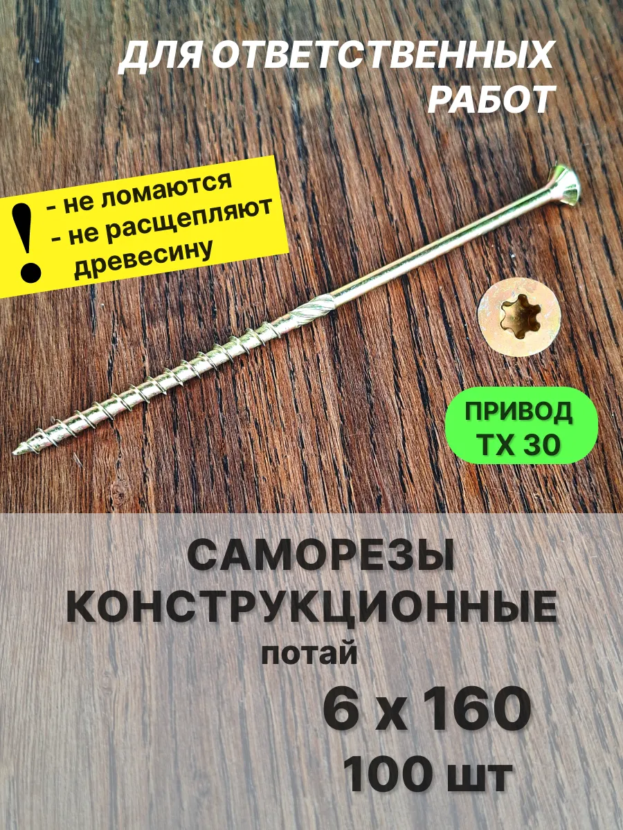 Саморезы по дереву 6х160 конструкционные, желтые 100 шт