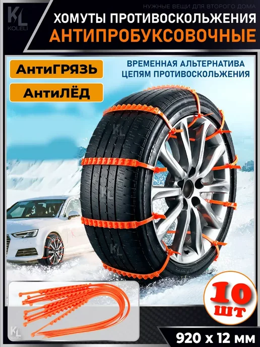 Хомуты противоскольжения антипробуксовочные, 10 шт