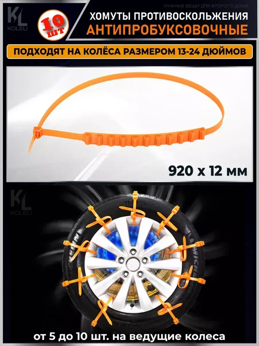Хомуты противоскольжения антипробуксовочные, 10 шт, фото 2