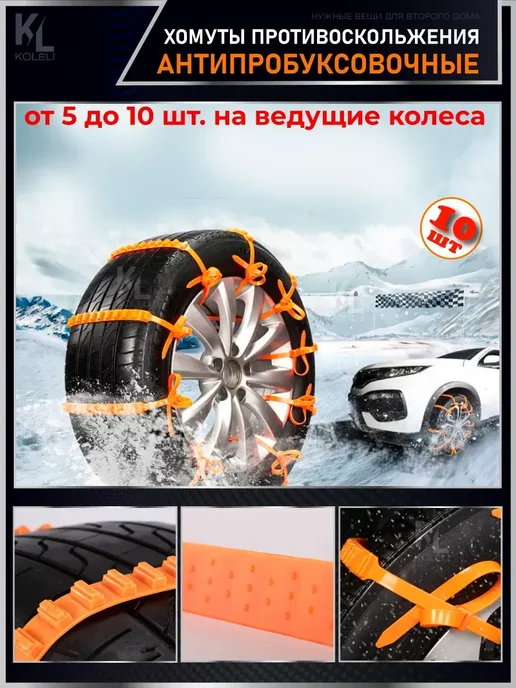 Хомуты противоскольжения антипробуксовочные, 10 шт, фото 3