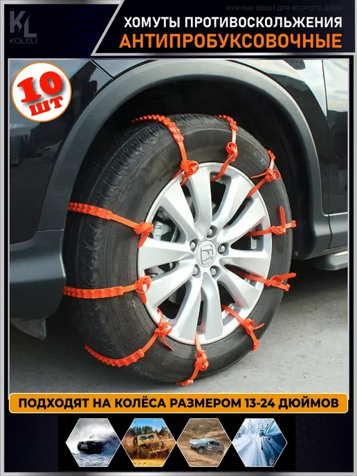 Хомуты противоскольжения антипробуксовочные, 10 шт, фото 5