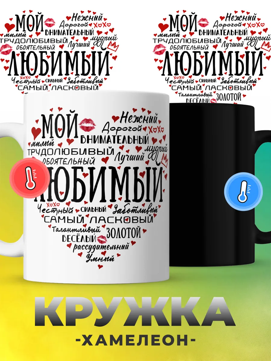 Кружка хамелеон с принтом для любимого на годовщину 330 мл