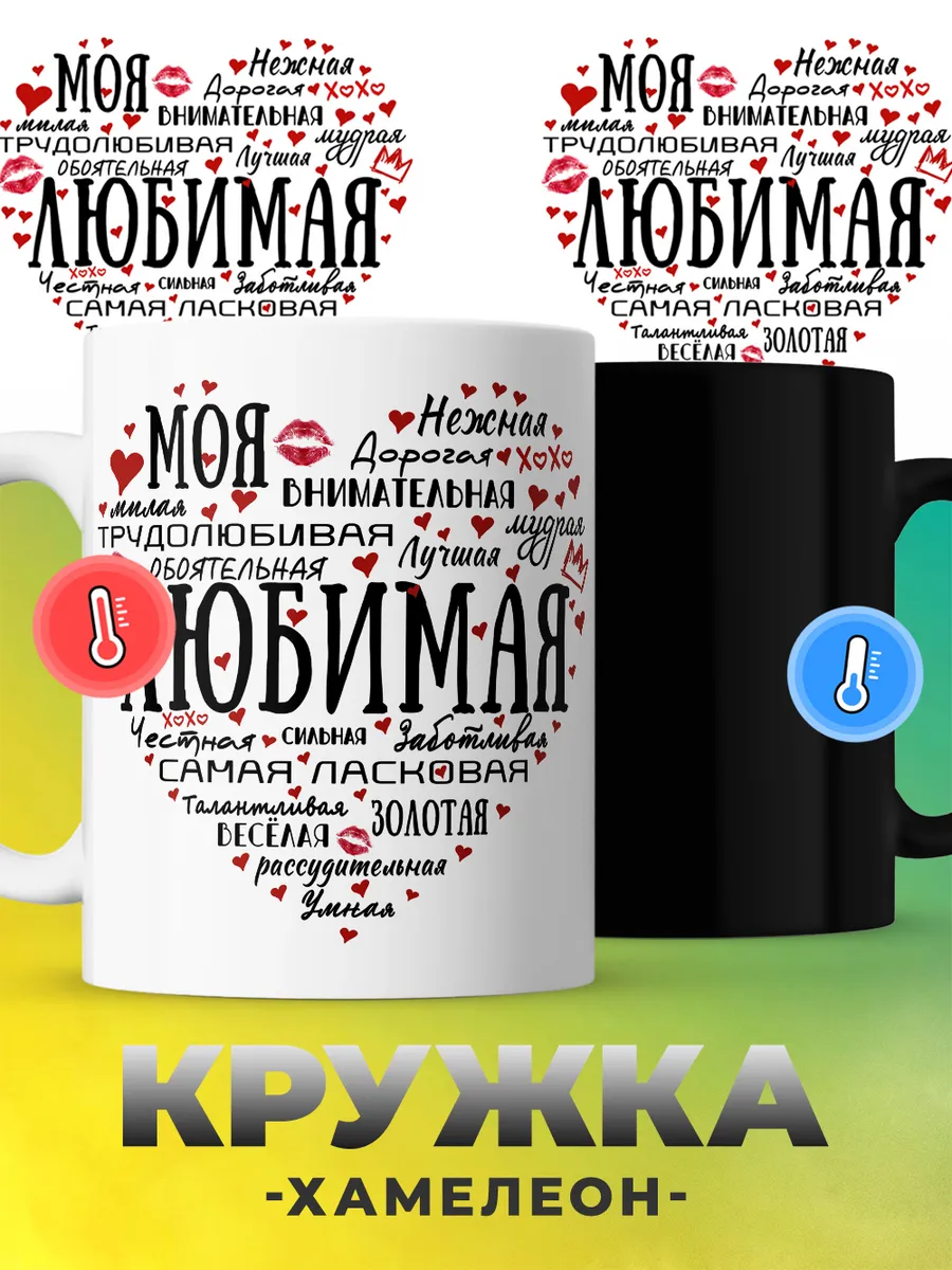 Кружка хамелеон с надписью для Любимой керамическая 330 мл