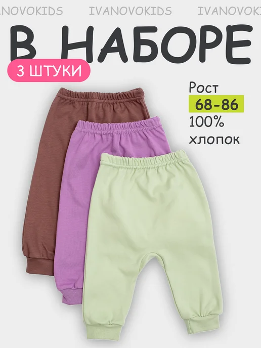 IVANOVO KIDS Штанишки с начесом для новорожденных малышей набор 3 шт, 3 шт