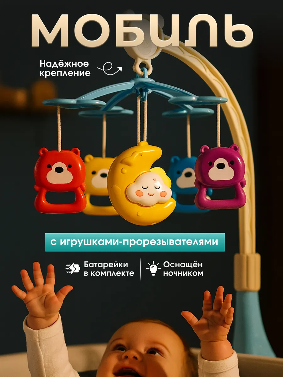 Мобиль в кроватку для новорожденных