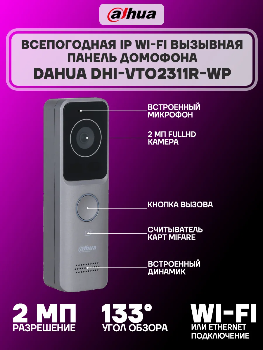 Вызывная панель Wi-Fi IP DHI-VTO2311R-WP