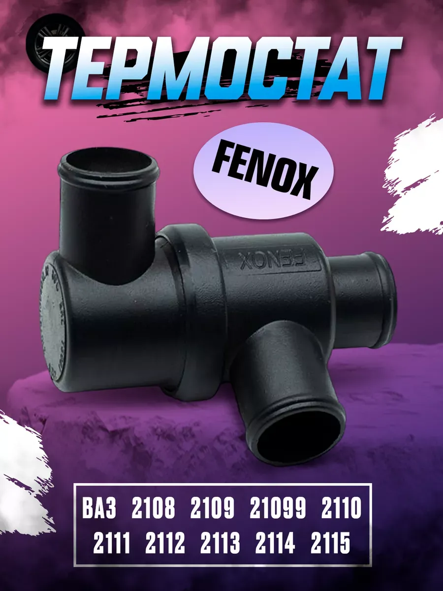 Термостат Ваз 2108-15 FENOX (40шт)