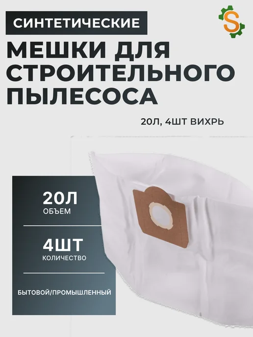 Мешки для строительного пылесоса 20 л