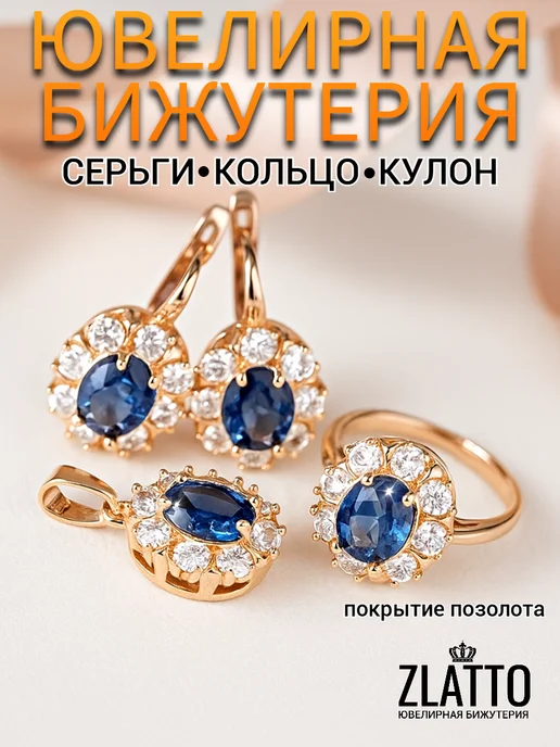 ZLATTO Комплект бижутерии с синим камнем, синий